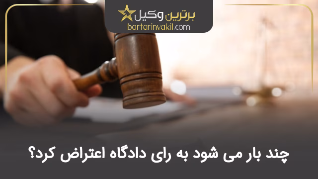 چند بار میشود به رای دادگاه اعتراض کرد؟