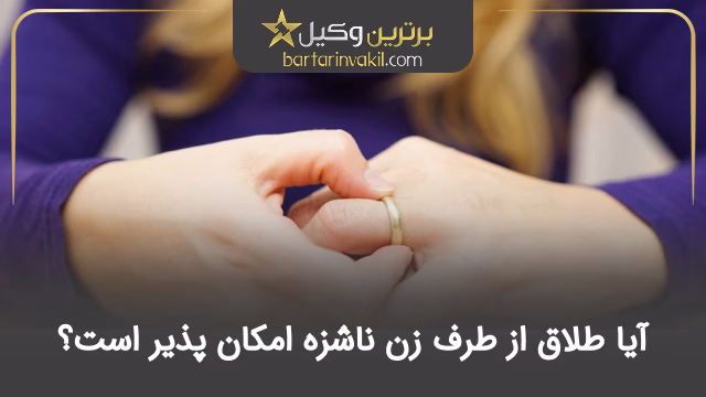 آیا طلاق از طرف زن ناشزه امکان پذیر است؟