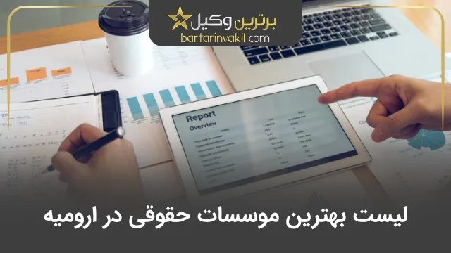 بهترین موسسه حقوقی در ارومیه
