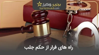 راه های فرار از حکم جلب