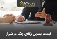 بهترین وکیل چک در شیراز