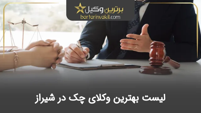 بهترین وکیل چک در شیراز