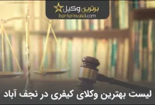 بهترین وکیل کیفری در نجف آباد