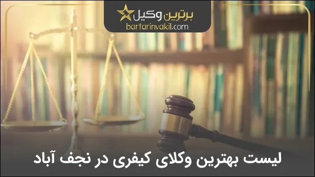 بهترین وکیل کیفری در نجف آباد