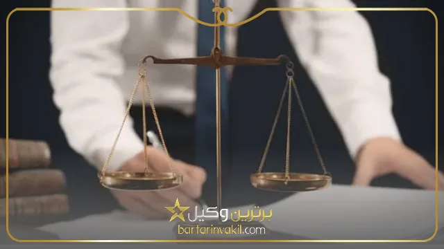 سه تصور غلط درباره دستمزد وکیل کیفری نجف آباد