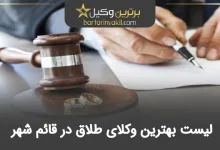 بهترین وکیل طلاق در قائم شهر