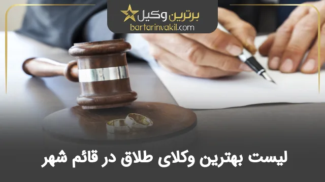 بهترین وکیل طلاق در قائم شهر