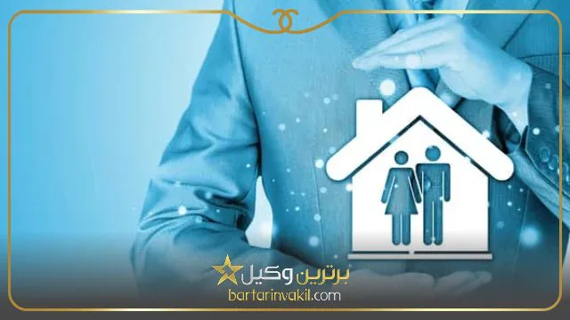 بهترین وکیل خانواده در غرب تهران