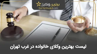 بهترین وکیل خانواده در غرب تهران