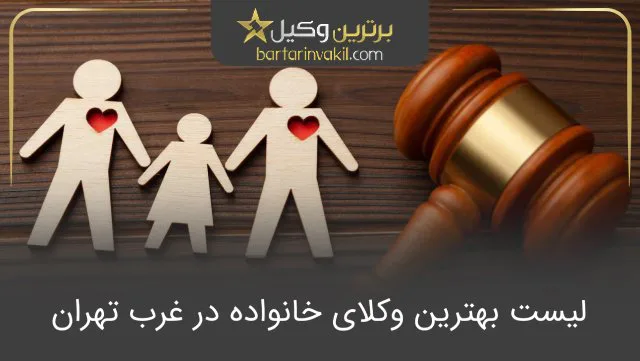 بهترین وکیل خانواده در غرب تهران