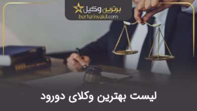 بهترین وکیل دورود