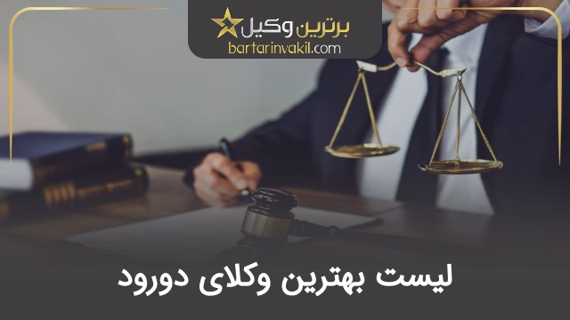 بهترین وکیل دورود