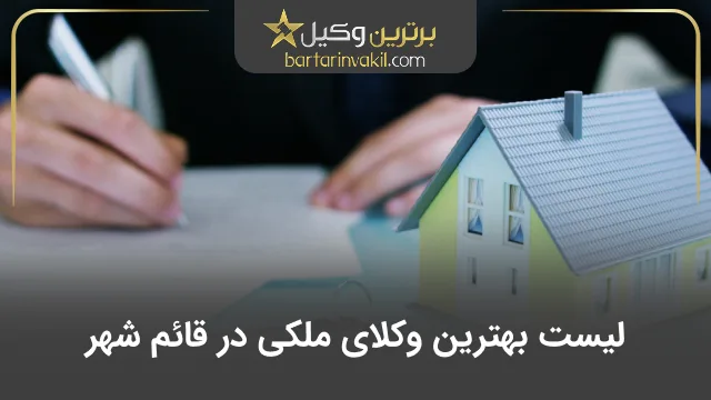 بهترین وکیل ملکی در قائم شهر