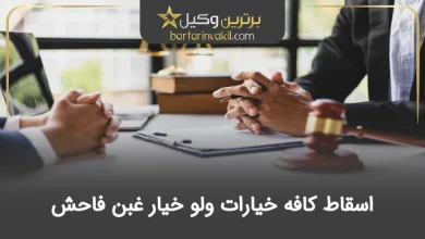 اسقاط کافه خیارات ولو خیار غبن فاحش