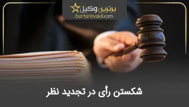 شکستن رای در تجدید نظر