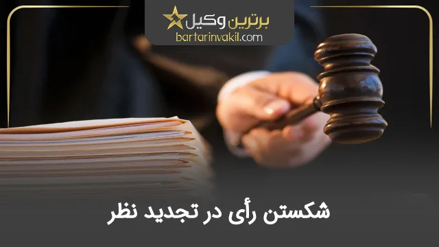 شکستن رای در تجدید نظر