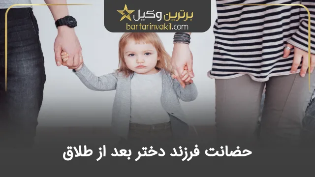 حضانت فرزند دختر بعد از طلاق