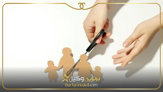 بهترین وکیل حضانت فرزند در تهران