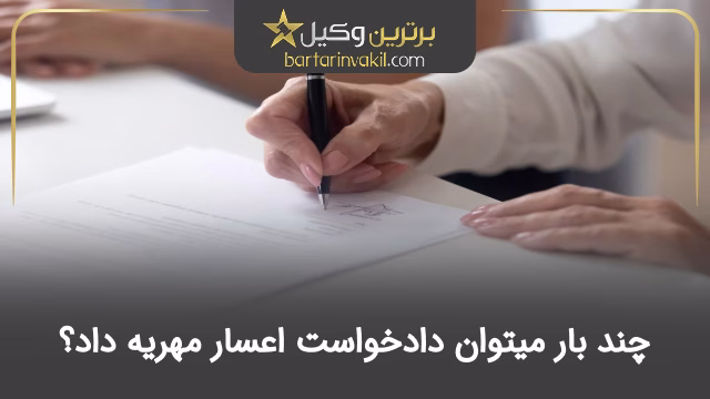 چند بار میتوان دادخواست اعسار مهریه داد؟