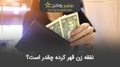 نفقه زن قهر کرده چقدر است؟