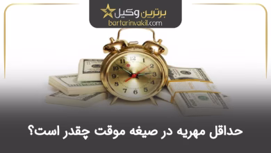 حداقل مهریه در صیغه موقت چقدر است؟