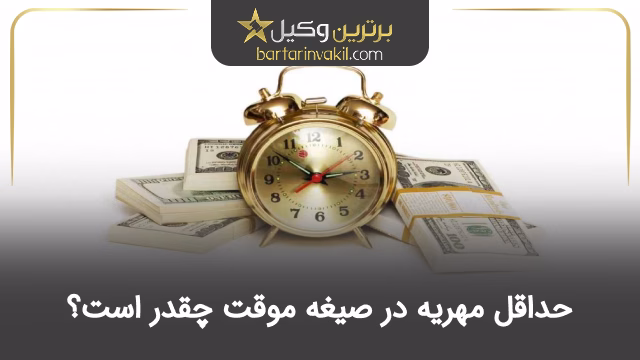 حداقل مهریه در صیغه موقت چقدر است؟