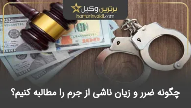 چگونه ضرر و زیان ناشی از جرم را مطالبه کنیم؟