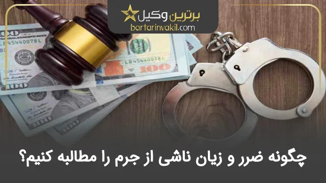 چگونه ضرر و زیان ناشی از جرم را مطالبه کنیم؟