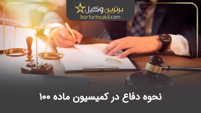 نحوه دفاع در کمیسیون ماده 100