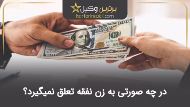 در چه صورتی به زن نفقه تعلق نمیگیرد؟