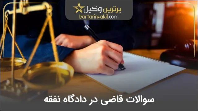 سوالات قاضی در دادگاه نفقه