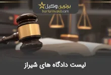لیست دادگاه های شیراز
