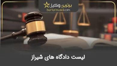 لیست دادگاه های شیراز