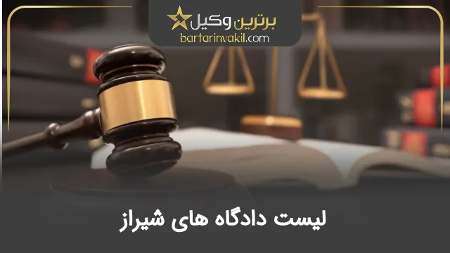 لیست دادگاه های شیراز