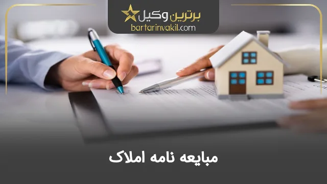 مبایعه نامه املاک