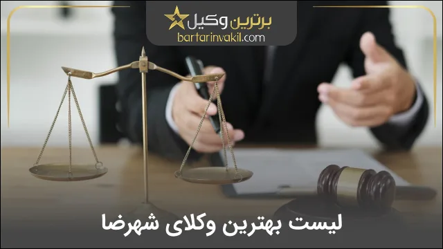 بهترین وکیل شهرضا