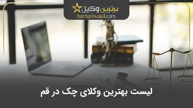 بهترین وکیل چک در قم
