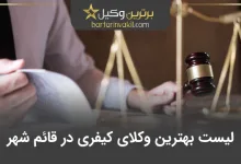 بهترین وکیل کیفری در قائم شهر