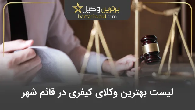 بهترین وکیل کیفری در قائم شهر