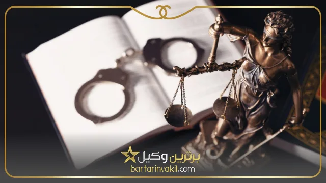 وکیل کیفری در اسلامشهر