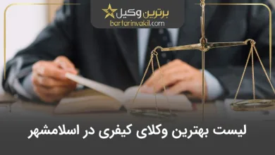 بهترین وکیل کیفری در اسلامشهر