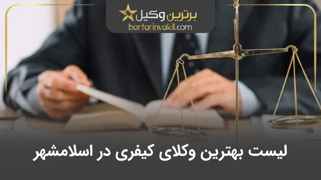 بهترین وکیل کیفری در اسلامشهر