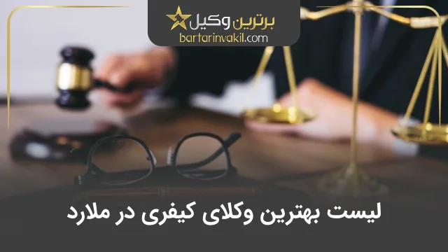 بهترین وکیل کیفری در ملارد