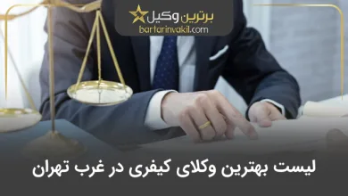 بهترین وکیل کیفری در غرب تهران