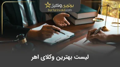 بهترین وکیل اهر