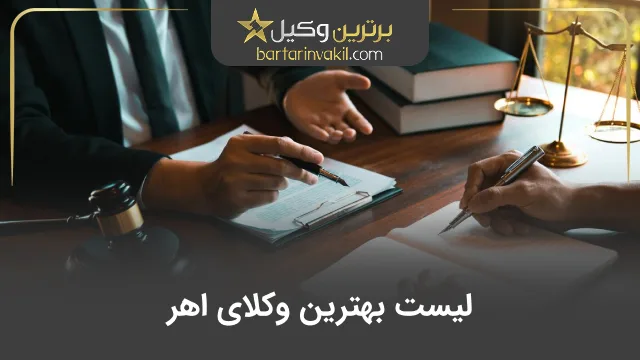 بهترین وکیل اهر