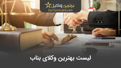 بهترین وکیل بناب