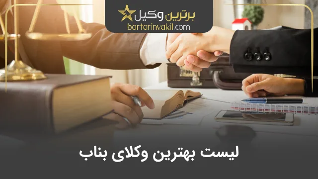 بهترین وکیل بناب