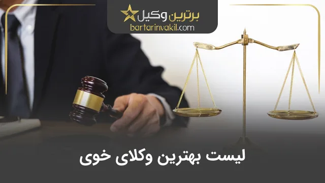 بهترین وکیل خوی