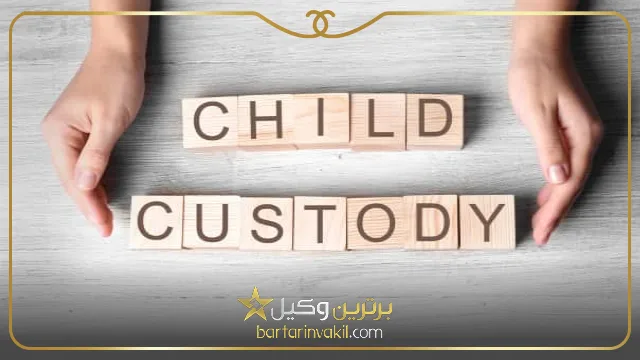 شرایط گرفتن حضانت فرزند پسر یا دختر توسط مادر